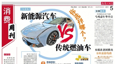 《梅州日报》消费周刊推出！新能源汽车VS传统燃油车，你怎么选？