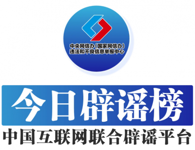 今日辟谣（2025年9月23日）