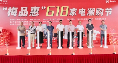 点燃“焕新”激情！“梅品惠”6·18家电潮购节——京东家电家居“国补助力 燃动中国”梅州站活动启动