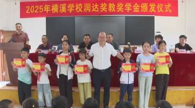 大埔县西河横溪学校举行2025年润达奖教奖学金颁发仪式