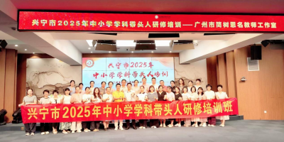 兴宁市中小学学科带头人赴穗“充电”