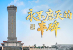 重磅微视频丨永不磨灭的丰碑