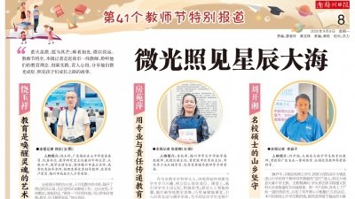 梅州日报第41个教师节特别报道丨微光照见星辰大海
