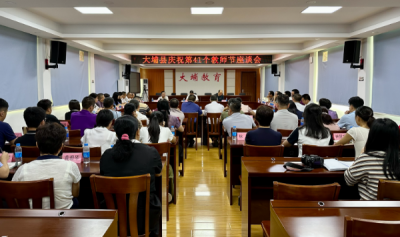大埔县召开庆祝第41个教师节座谈会