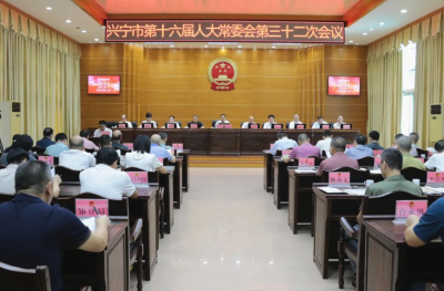 兴宁市十六届人大常委会举行第三十二次会议，罗国强任兴宁市人民政府副市长