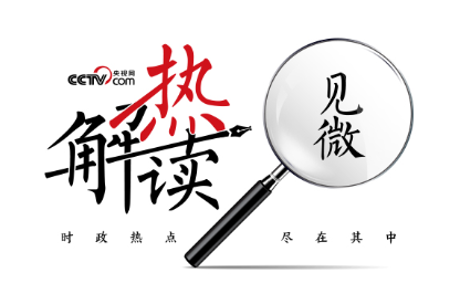 热解读｜烈火见真“金”