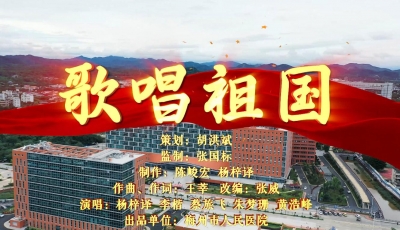 V视丨梅州市人民医院《歌唱祖国》