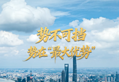 任仲平文章解读｜中华民族伟大复兴势不可挡，势在“最大优势”