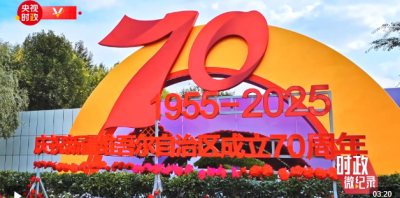 时政微纪录丨200秒重温习近平总书记新疆之行