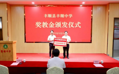 丰顺中学奖教金颁发仪式举行