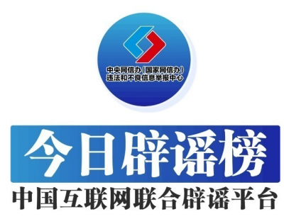 今日辟谣（2025年9月22日）