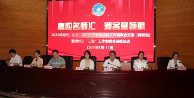 聚力教育高质量发展！梅汕揭三市名师工作室齐聚梅州，这场跨域教育盛会今日启动