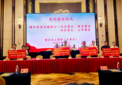 为民营企业高质量发展添动力！梅州客家村镇银行向梅县区9个基层商会预授信4.5亿元