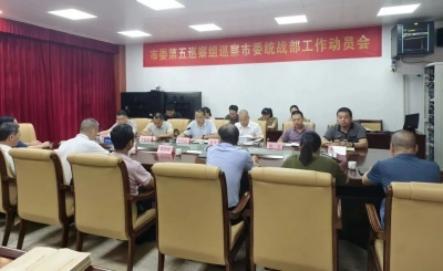 兴宁市委第五巡察组巡察兴宁市委统战部工作动员会召开