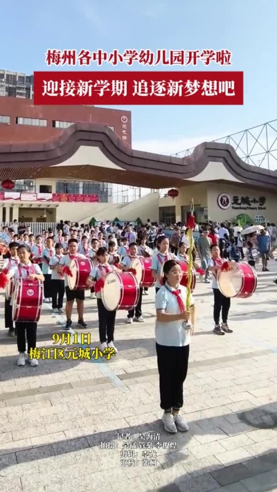梅州V视 | 梅州各中小学幼儿园开学啦，迎接新学期，追逐新梦想吧！