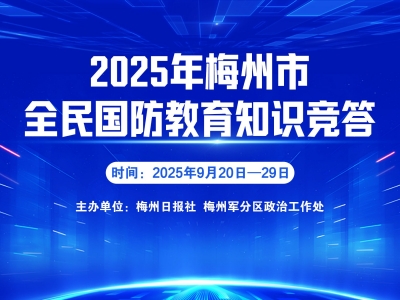 全民国防教育有奖知识竞答明天启动！快来参与吧~