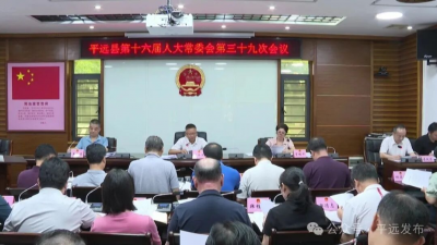 平远县通过了一批人事任免：胡俊坛任副县长