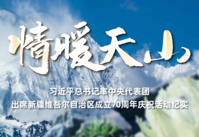 时政纪录片丨情暖天山——习近平总书记率中央代表团出席新疆维吾尔自治区成立70周年庆祝活动纪实