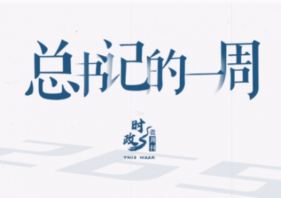 时政微周刊丨总书记的一周（9月22日—9月28日）