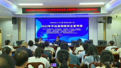 平远县举办网络安全宣传周启动仪式暨网络安全应急演练活动