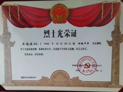 迟来的告慰——丘达波革命烈士追认记