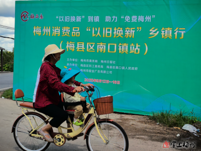 梅州V视丨商品琳琅满目 群众欢喜采购！梅州市消费品“以旧换新”乡镇行走进梅县区南口镇