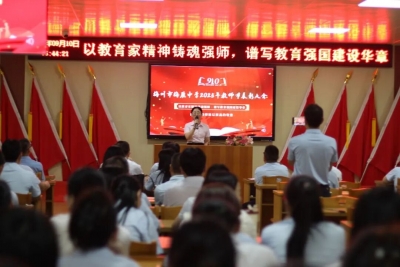 梅雁中学2025年教师节表彰宣誓系列活动