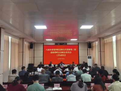 八届市委第四轮县级交叉巡察第三组巡察蕉岭县委政法委员会工作动员会召开
