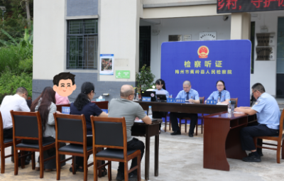 让普法更加“声”入民心！蕉岭县检察院将围屋听证开到群众“家门口” 