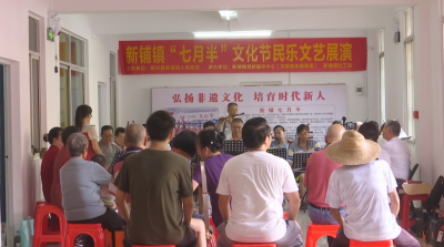 热闹！蕉岭县新铺镇开展“七月半”文化节活动