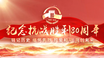金色相框｜纪念抗战胜利80周年