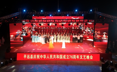 校地同心颂华章！平远县庆祝中华人民共和国成立76周年文艺晚会举办