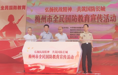 共筑国防长城！梅州举行全民国防教育宣传活动