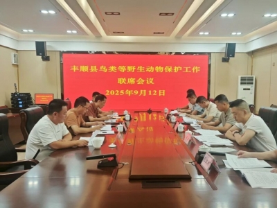 2025年度丰顺县鸟类等野生动物保护工作联席会议召开