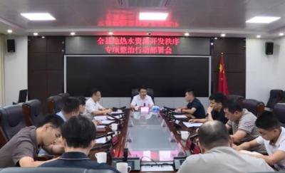 丰顺县召开地热水资源开发秩序专项整治行动部署会