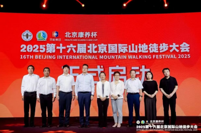 北京国际山地徒步大会新闻发布会召开，梅州·平远分站赛同步官宣
