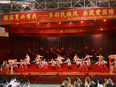 多彩民族风，共筑爱国情！梅江区北实双语学校举办爱国月民族文化展演活动