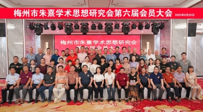 梅州市朱熹学术思想研究会举行换届大会，罗钦祥当选会长