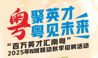 倒计时1天！“百万英才汇南粤”2025年N城联动秋季招聘活动等你来