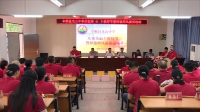 尊师重教氛围浓！丰顺县各地以多样形式庆祝第41个教师节