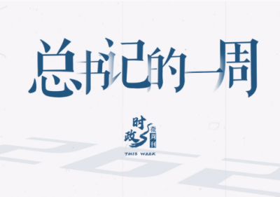 时政微周刊丨总书记的一周（9月1日—9月7日）