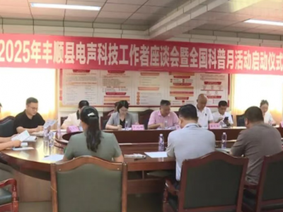 丰顺县启动全国科普月活动