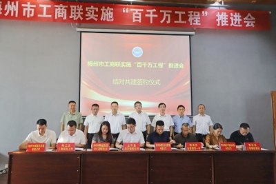 梅州市工商联实施“百千万工程”推进会召开：把握发展机遇 展现民营担当