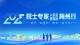 聚焦2025院士專家入百企進(jìn)百校（梅州行）