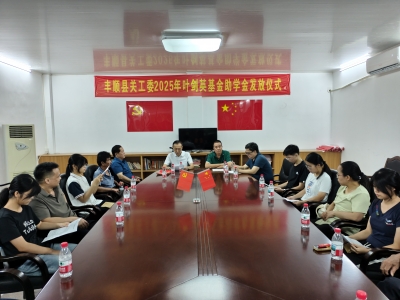 丰顺为10名学子发放“叶剑英基金助学金”