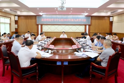 丰顺县委理论学习中心组举行2025年第九次学习会