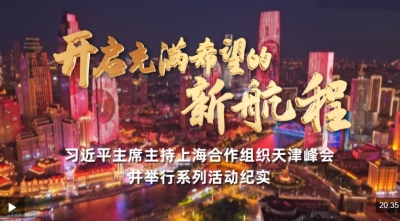 时政纪录片丨开启充满希望的新航程——习近平主席主持上海合作组织天津峰会并举行系列活动纪实