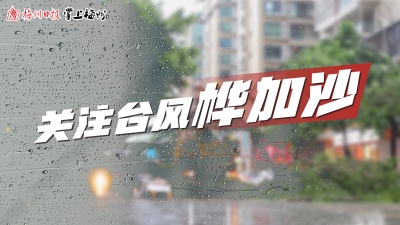 梅县区抗击18号台风工作会议召开：全面进入临战状态 打好台风防御战 全力守护人民群众生命财产安全