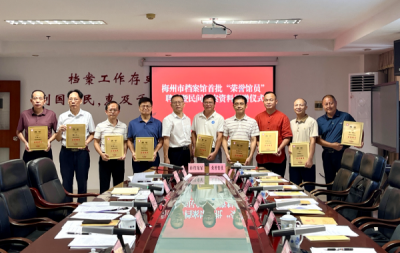 梅州市档案馆首批“荣誉馆员”亮相！