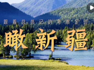 跟着总书记的考察足迹｜瞰新疆